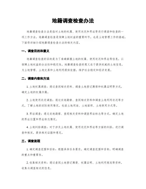 地籍调查检查办法