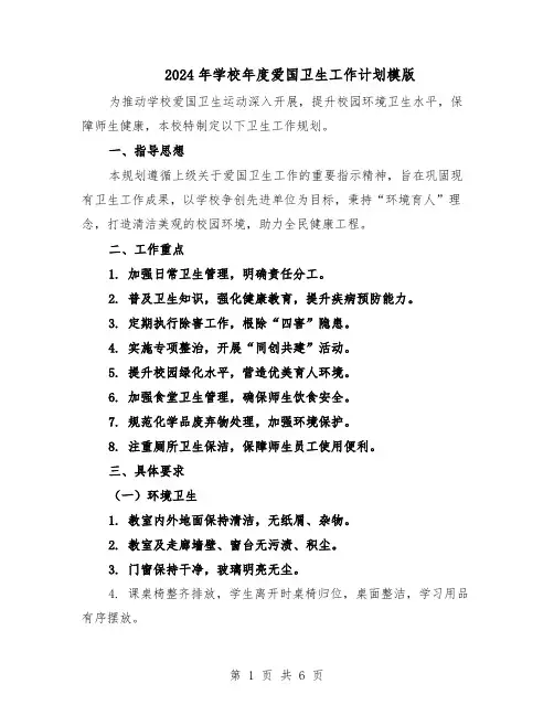 2024年学校年度爱国卫生工作计划模版（3篇）