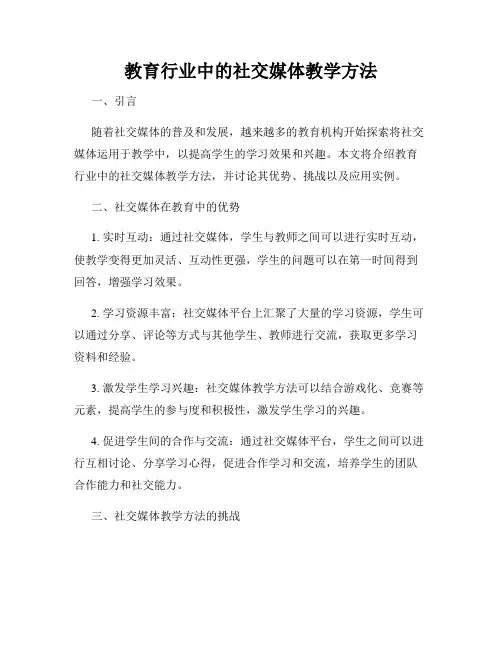 教育行业中的社交媒体教学方法