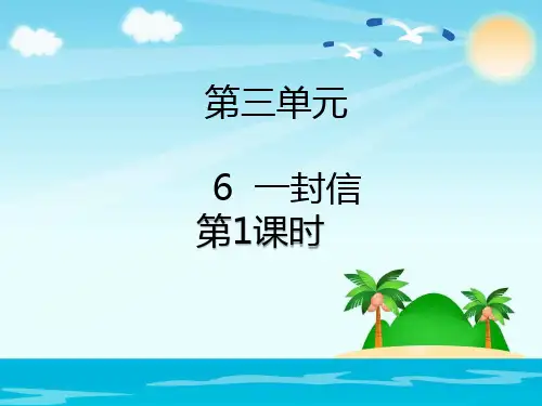 最新人教版部编版语文二年级上册《一封信》优秀教学课件
