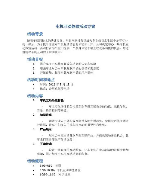车机互动体验活动方案
