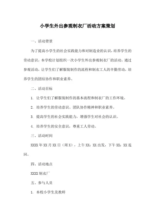 小学生外出参观制衣厂活动方案策划