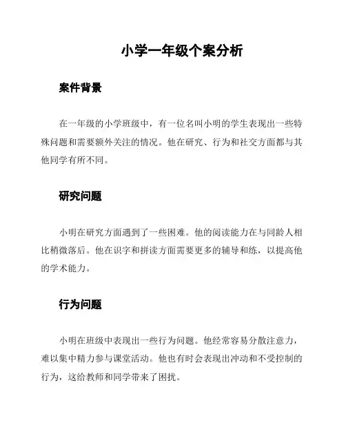 小学一年级个案分析