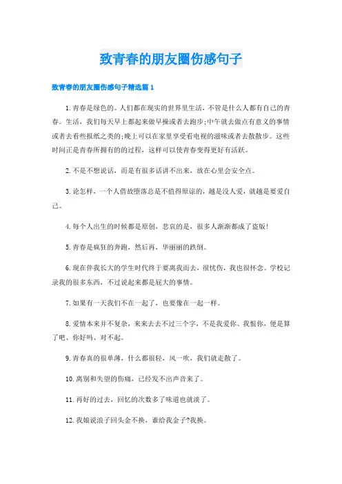 致青春的朋友圈伤感句子