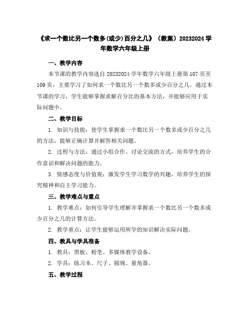 《求一个数比另一个数多(或少)百分之几》(教案)2023-2024学年数学六年级上册