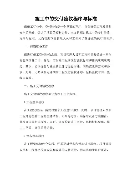 施工中的交付验收程序与标准