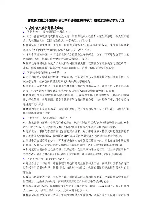 高三语文第二学期高中语文辨析并修改病句单元 期末复习提优专项训练