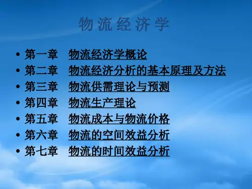 物流经济学课件