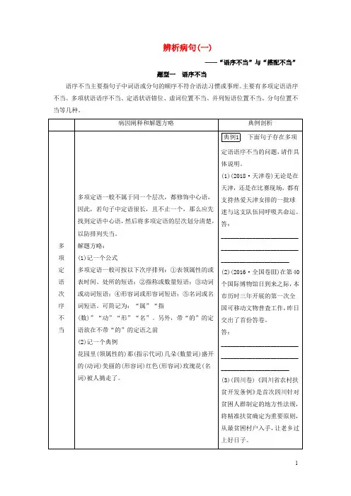 2020版高考语文大一轮复习 专题 辨析病句讲义