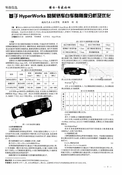 基于HyperWorks的某轿车白车身刚度分析及优化