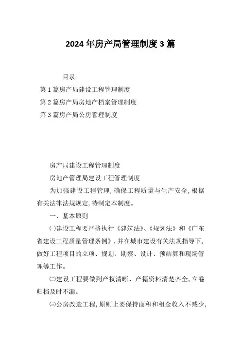 2024年房产局管理制度3篇