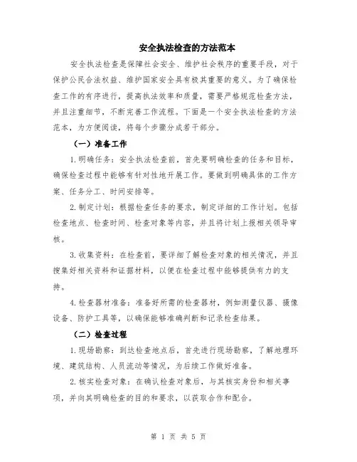 安全执法检查的方法范本（2篇）