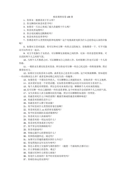 相亲调查问卷100条