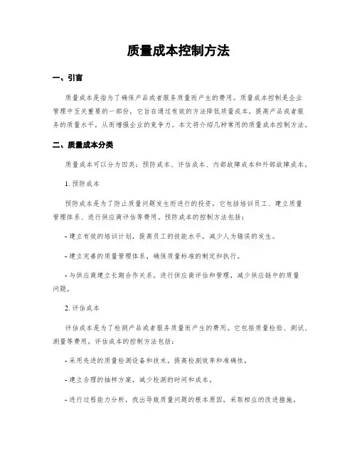 质量成本控制方法