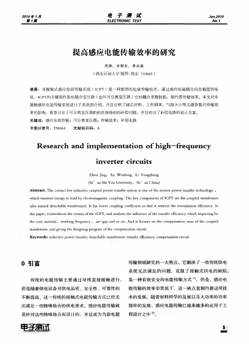 提高感应电能传输效率的研究