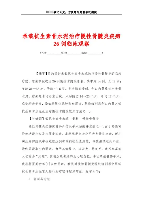 承载抗生素骨水泥治疗慢性骨髓炎疾病26例临床观察