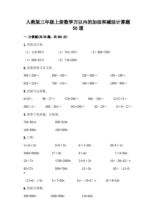 人教版三年级上册数学万以内的加法和减法计算题50道及答案【考点梳理】
