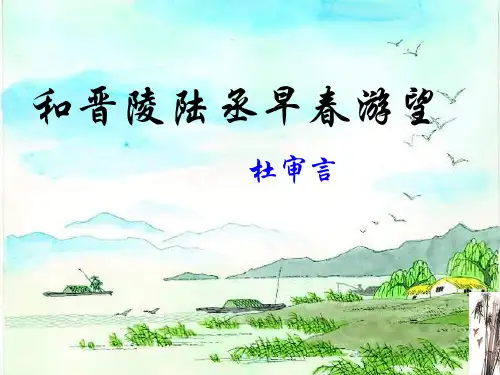 苏教版选修系列《唐诗宋词选读选读》选读《和晋陵陆丞早春游望》 课件(共40张PPT)