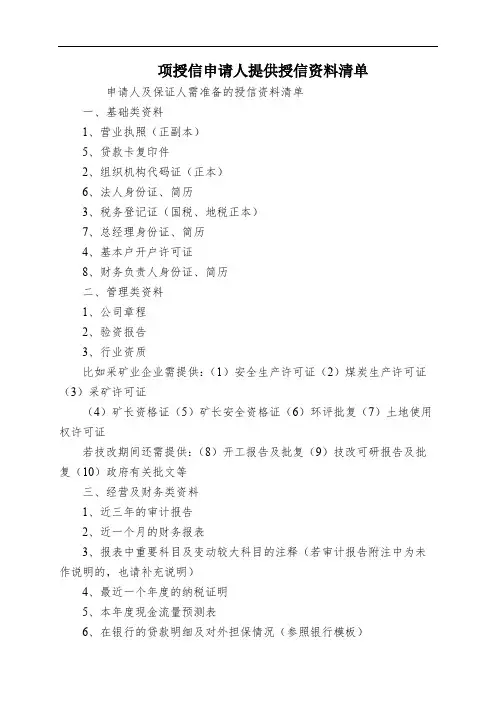 项授信申请人提供授信资料清单