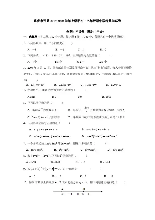 重庆市2019-2020学年上学期初中七年级期中联考数学试卷