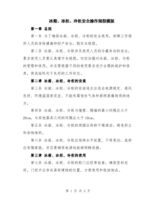 冰箱、冰柜、冷柜安全操作规程模版