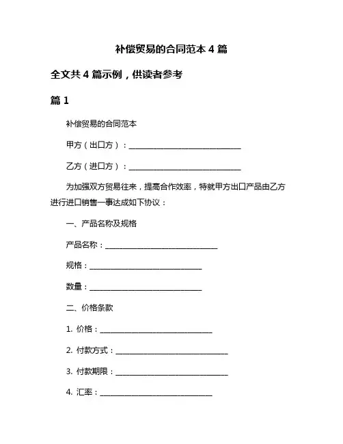 补偿贸易的合同范本4篇