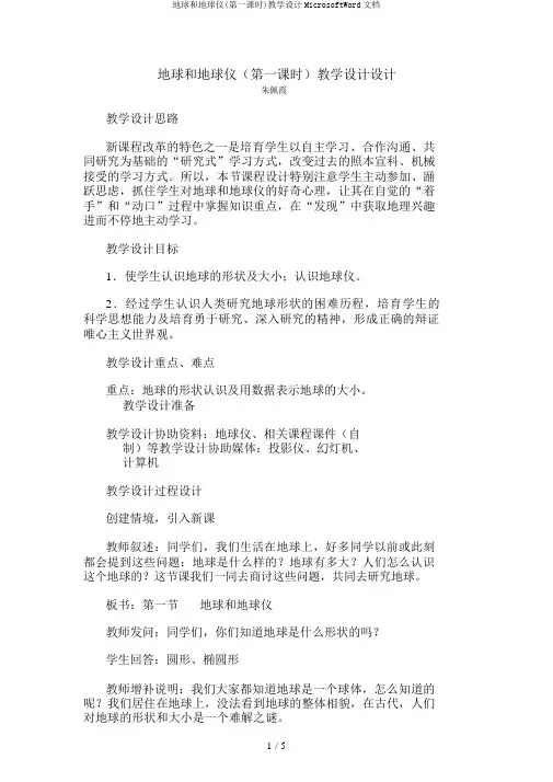 地球和地球仪(第一课时)教学设计MicrosoftWord文档