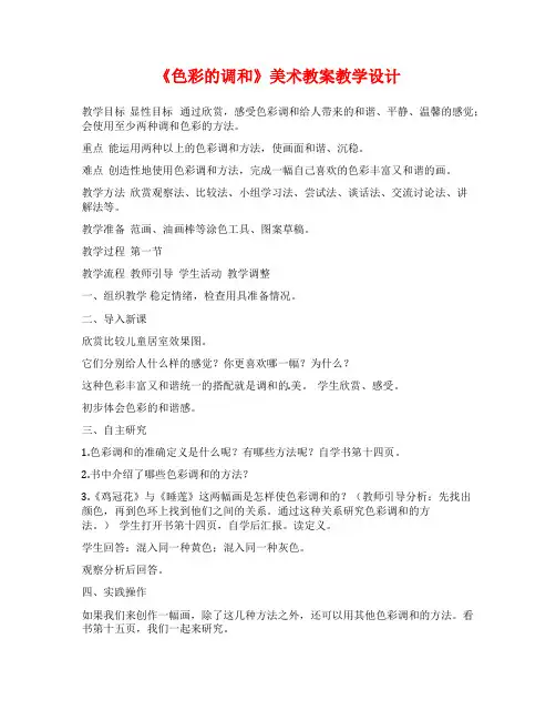 《色彩的调和》美术教案教学设计