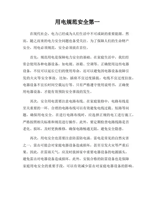用电规范安全第一