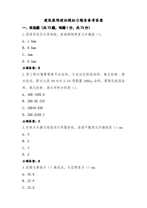 建筑装饰理论模拟习题含参考答案