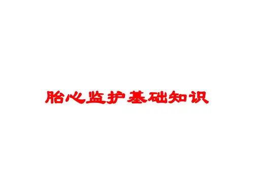胎心监护基础知识培训课件