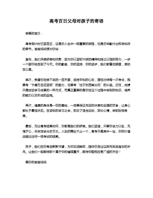 高考百日父母对孩子的寄语