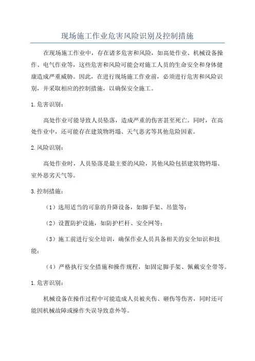 现场施工作业危害风险识别及控制措施