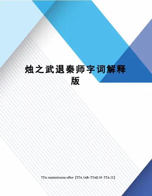 烛之武退秦师字词解释版
