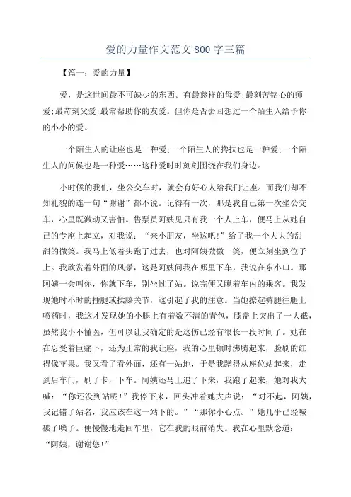 爱的力量作文范文800字三篇
