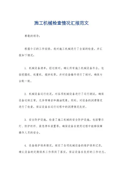 施工机械检查情况汇报范文