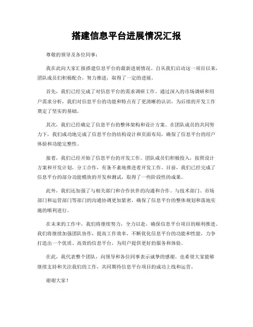 搭建信息平台进展情况汇报