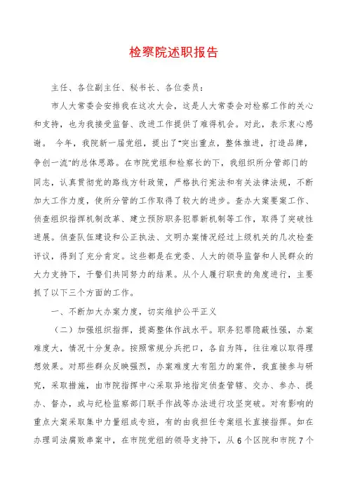 检察院述职报告