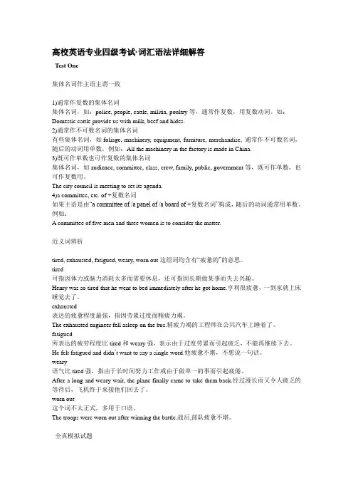 高校英语专业四级考试_词汇语法详细解答