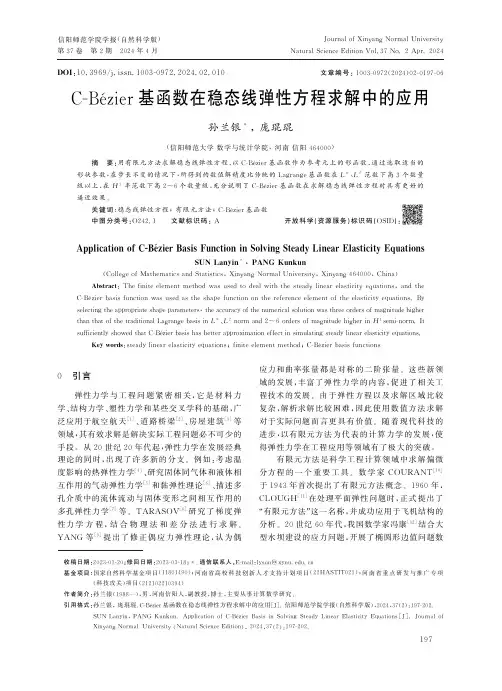 C-Bézier基函数在稳态线弹性方程求解中的应用