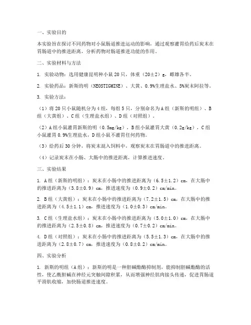 肠推进实验报告结果