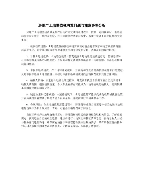 房地产土地增值税清算问题与注意事项分析
