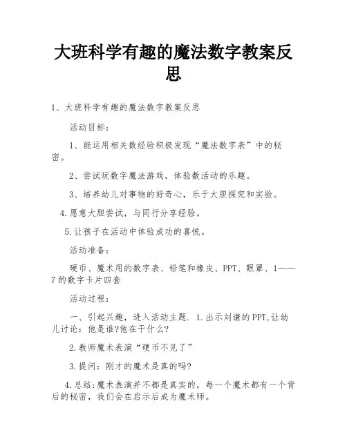 大班科学有趣的魔法数字教案反思