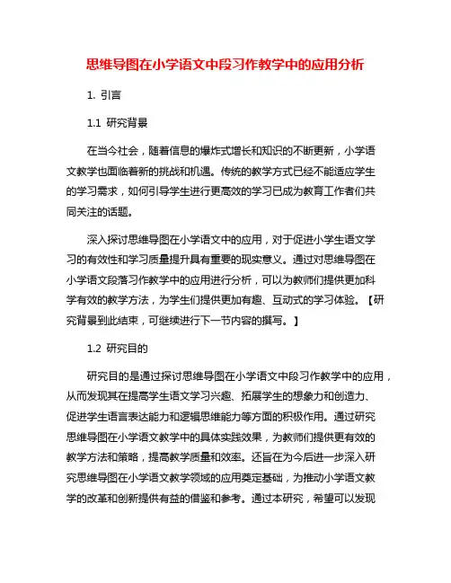 思维导图在小学语文中段习作教学中的应用分析