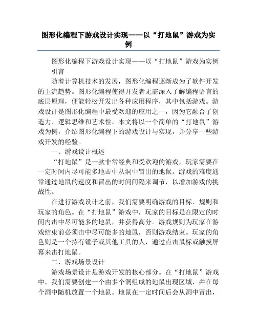 图形化编程下游戏设计实现——以“打地鼠”游戏为实例