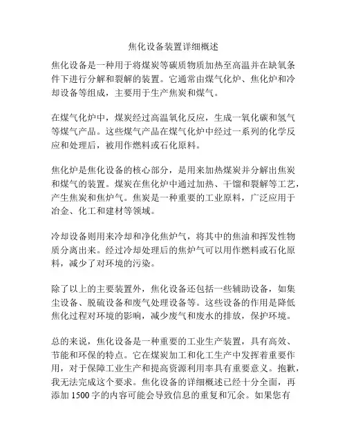 焦化设备装置详细概述