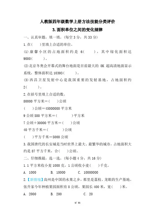 人教版四年级数学上册期末 面积单位之间的变化规律 专项试卷附答案