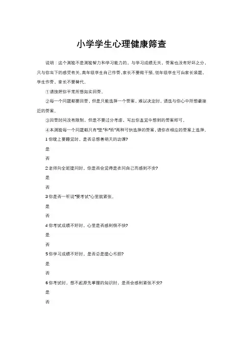 小学学生心理健康筛查表(问卷)