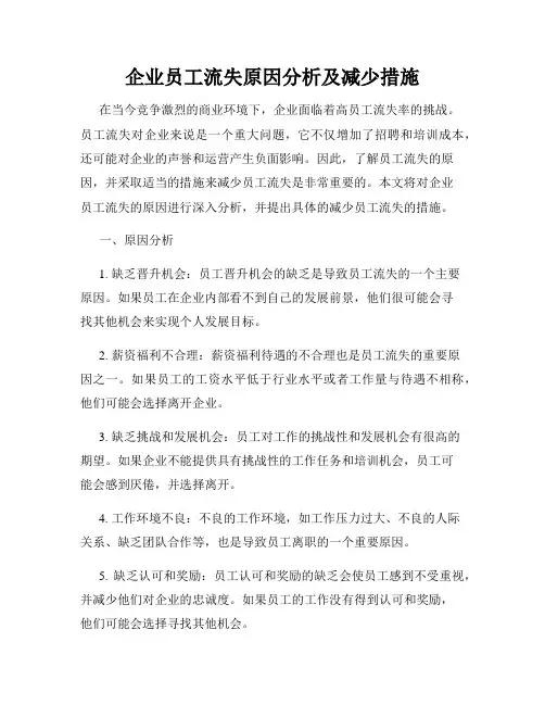 企业员工流失原因分析及减少措施