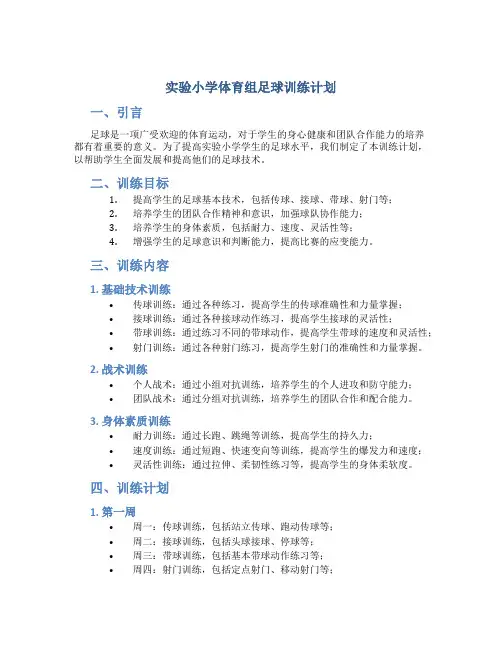 实验小学体育组足球训练计划